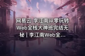 网易云 李江南从零玩转Web全栈大神班完结无秘 | 李江南Web全栈 完整版