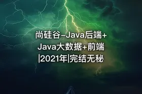 尚硅谷-Java后端+Java大数据+前端 |2021年|完结无秘