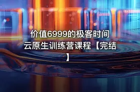 价值6999的极客时间云原生训练营课程【完结】 - getfromcode