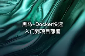 黑马-Docker快速入门到项目部署