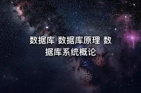 数据库 数据库原理 数据库系统概论