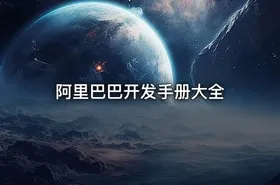 阿里巴巴开发手册大全