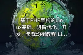 基于PHP架构的Linux基础、进阶优化、开发、负载均衡教程 Linux运维 之 Linux开发篇