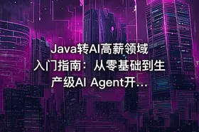 Java转AI高薪领域入门指南：从零基础到生产级AI Agent开发