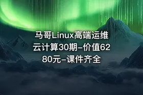 马哥Linux高端运维云计算30期-价值6280元-课件齐全