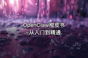 OpenClaw橙皮书-从入门到精通.