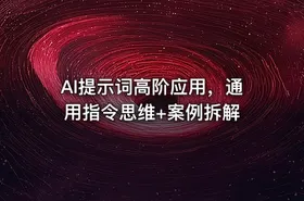 AI提示词高阶应用，通用指令思维+案例拆解