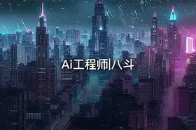 Ai工程师|八斗