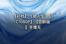 【补档】飞驰人生3【TC1080P】【尝鲜版】手慢无