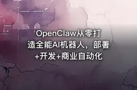 OpenClaw从零打造全能AI机器人，部署+开发+商业自动化 - getfromcode
