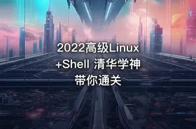 2022高级Linux+Shell 清华学神带你通关