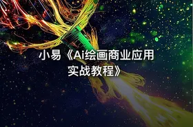 小易《Ai绘画商业应用实战教程》 - getfromcode