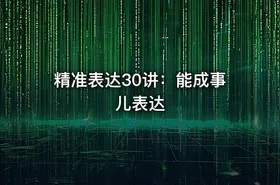 精准表达30讲：能成事儿表达