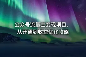 公众号流量主变现项目，从开通到收益优化攻略 - getfromcode