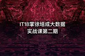 IT18掌徐培成大数据实战课第二期