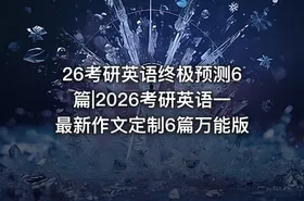 26考研英语终极预测6篇|2026考研英语一最新作文定制6篇万能版 - getfromcode