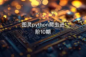 图灵python爬虫进阶10期
