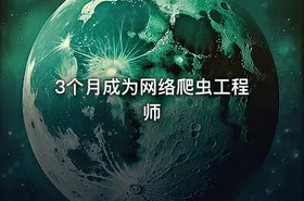 3个月成为网络爬虫工程师