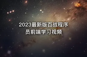 2023最新版百战程序员前端学习视频