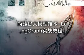 尚硅谷大模型技术-LangGraph实战教程 - getfromcode