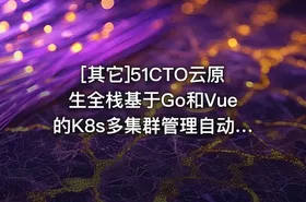 [其它]51CTO云原生全栈基于Go和Vue的K8s多集群管理自动化运维项目 - getfromcode