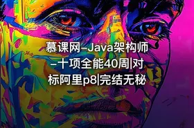 慕课网-Java架构师 -十项全能40周|对标阿里p8|完结无秘 - getfromcode
