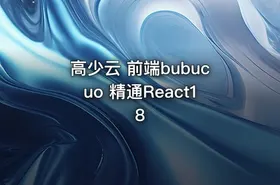 高少云 前端bubucuo 精通React18