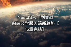 NestJS入门到实战前端必学服务端新趋势【15章完结】