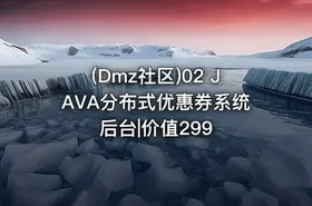 (Dmz社区)02 JAVA分布式优惠券系统后台|价值299