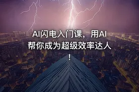 AI闪电入门课，用AI帮你成为超级效率达人 !