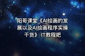 阳哥课堂《AI绘画的发展以及AI绘画程序实操干货》 IT教程吧