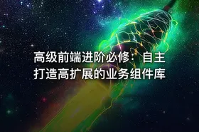 高级前端进阶必修：自主打造高扩展的业务组件库