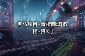 黑马项目-青橙商城[教程+资料]