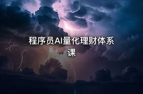 程序员AI量化理财体系课