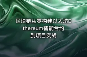 区块链从零构建以太坊Ethereum智能合约到项目实战