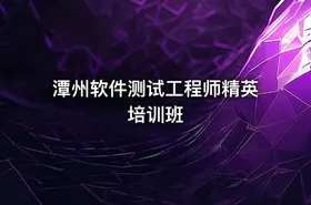 潭州软件测试工程师精英培训班