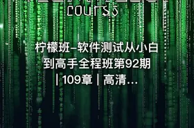 柠檬班-软件测试从小白到高手全程班第92期 | 109章 | 高清无密