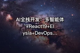 AI全栈开发：多智能体+React19+Elysia+DevOps实战教程（前9章）