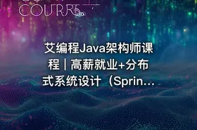 艾编程Java架构师课程 | 高薪就业+分布式系统设计（Spring Cloud Kafka实战+内推机会）