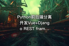 Python前后端分离开发Vue+Django REST framework实战