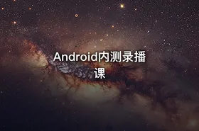 Android内测录播课