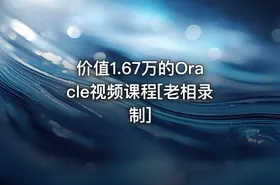 价值1.67万的Oracle视频课程[老相录制]