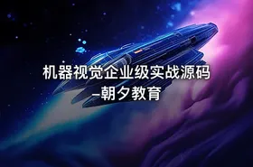 机器视觉企业级实战源码-朝夕教育