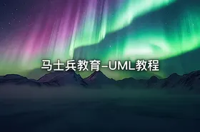 马士兵教育-UML教程