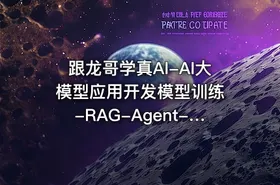 跟龙哥学真AI-AI大模型应用开发​模型训练-RAG-Agent-AI项目实战-行业落地课
