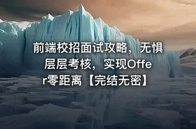 前端校招面试攻略，无惧层层考核，实现Offer零距离【完结无密】