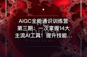 AIGC全能通识训练营第三期：一次掌握14大主流AI工具！提升技能迎接未来！