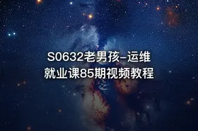 S0632老男孩-运维就业课85期视频教程