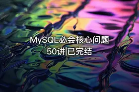 MySQL必会核心问题50讲|已完结