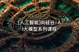 [人工智能]尚硅谷-AI大模型系列课程 - getfromcode
